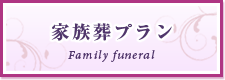 家族葬プラン